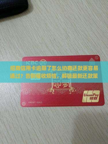 招商信用卡逾期了怎么协商还款更容易通过