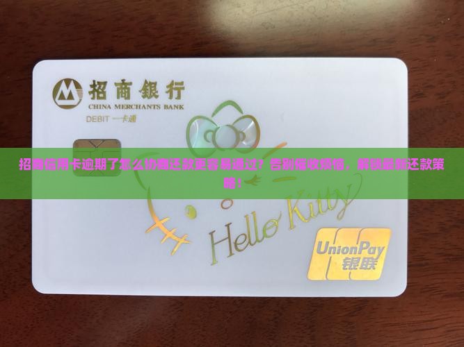招商信用卡逾期了怎么协商还款更容易通过