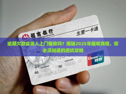 逾期欠款会派人上门催收吗