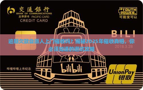 逾期欠款会派人上门催收吗