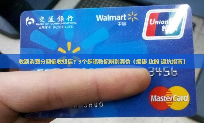 消费分期催收短信是真是假啊该如何判断