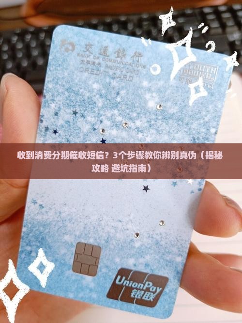 消费分期催收短信是真是假啊该如何判断