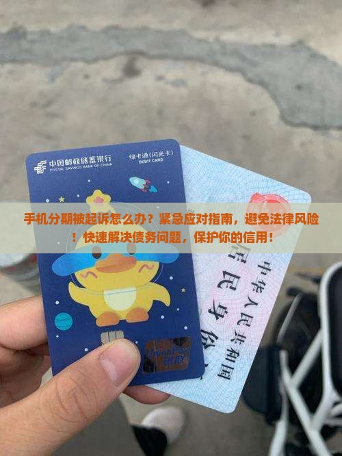 手机分期被起诉怎么办