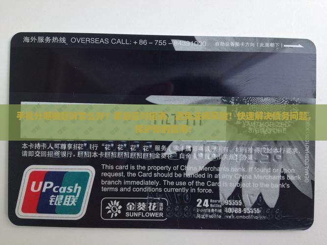 手机分期被起诉怎么办