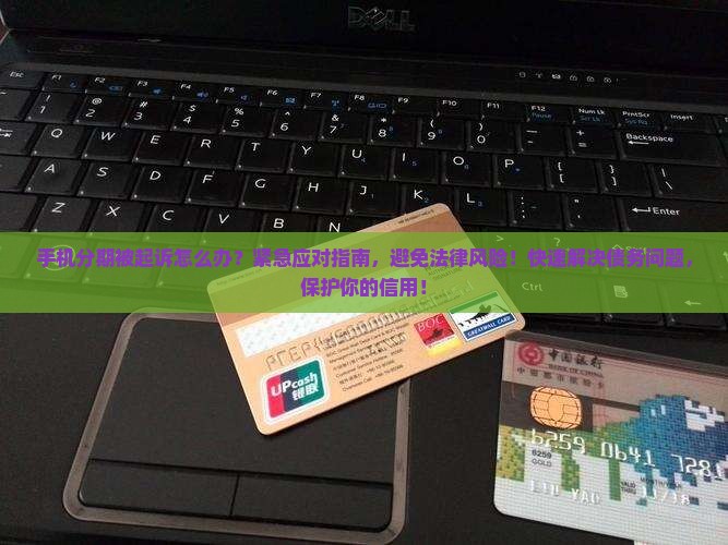 手机分期被起诉怎么办