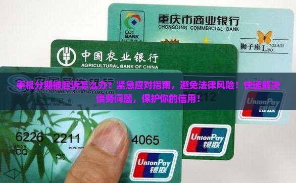 手机分期被起诉怎么办