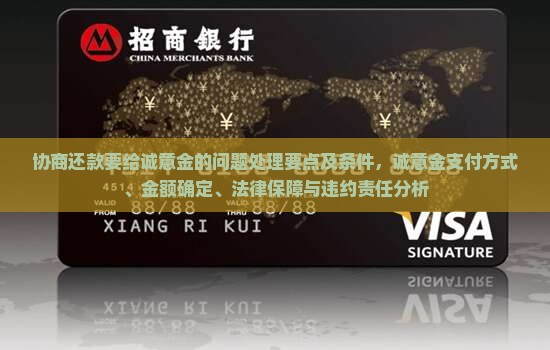 协商还款要给诚意金的问题处理要点及条件