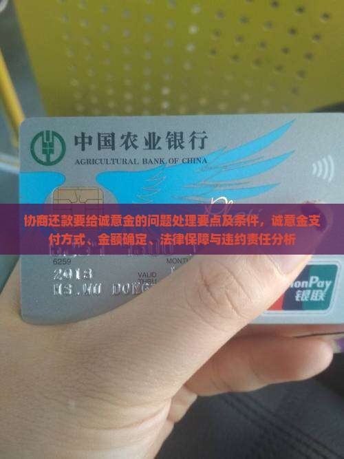 协商还款要给诚意金的问题处理要点及条件