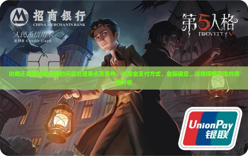 协商还款要给诚意金的问题处理要点及条件