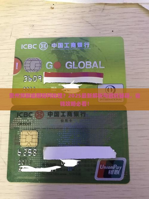 贵州贷款逾期如何处理