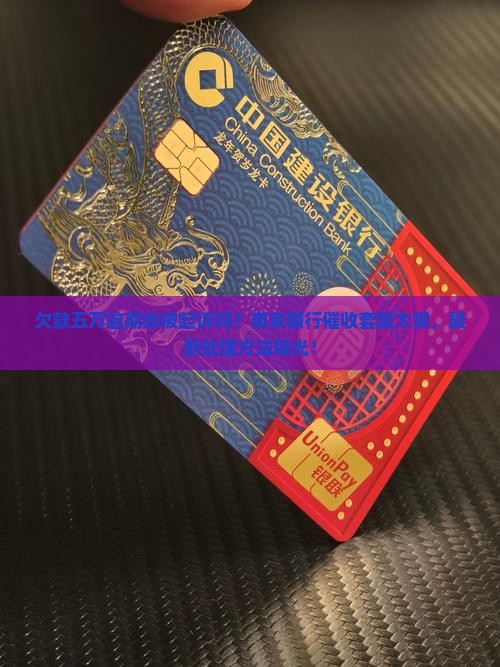 南京银行欠款五万逾期会被起诉吗