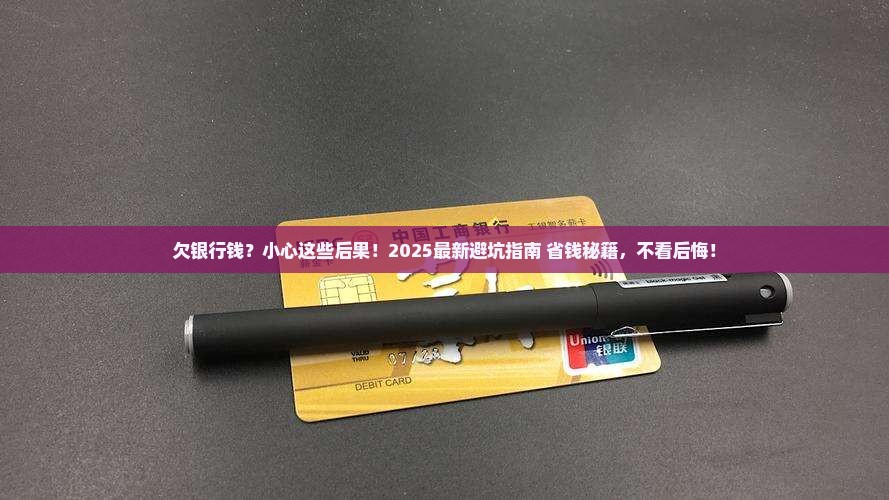 欠商业银行钱会有什么后果