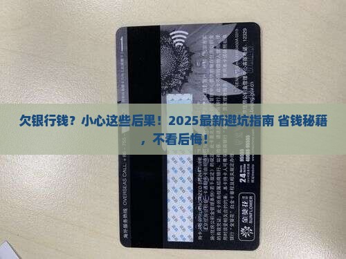 欠商业银行钱会有什么后果