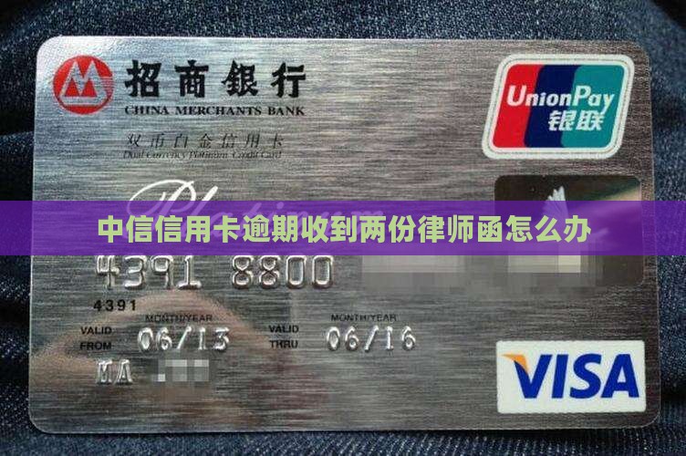 中信信用卡逾期收到两份律师函怎么办