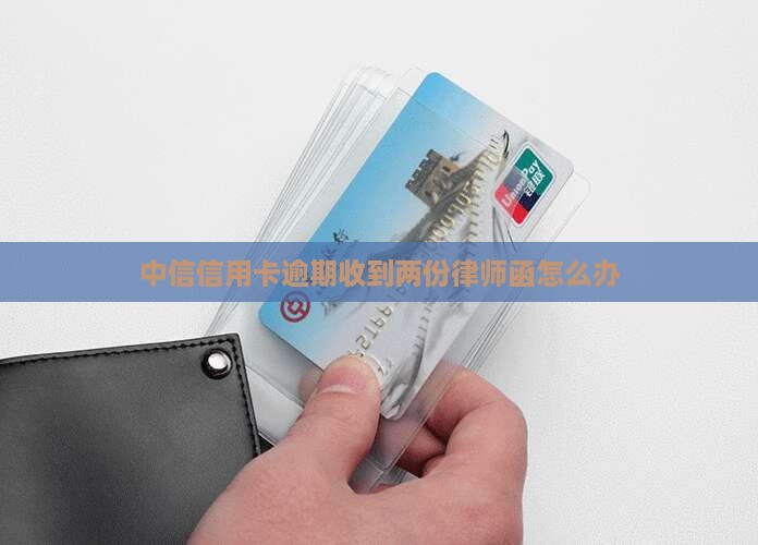中信信用卡逾期收到两份律师函怎么办