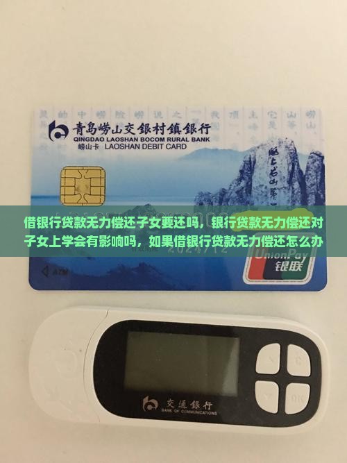 借银行贷款无力偿还子女要还吗