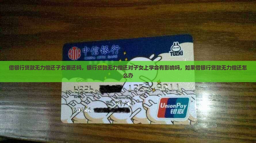 借银行贷款无力偿还子女要还吗