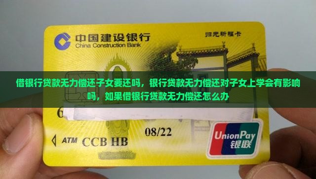 借银行贷款无力偿还子女要还吗