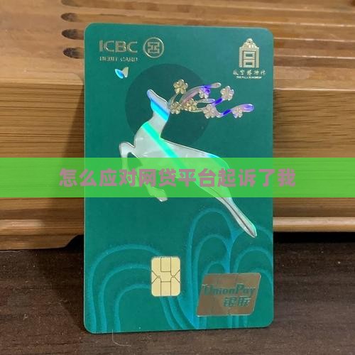 网贷平台起诉我了怎么应对
