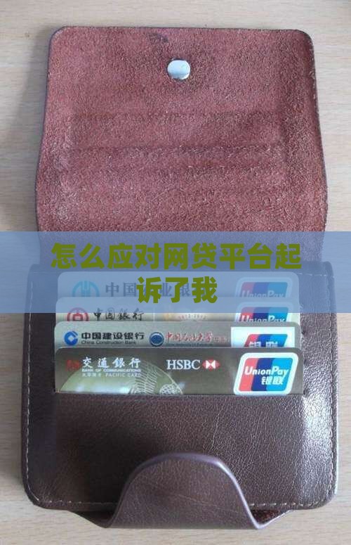 网贷平台起诉我了怎么应对