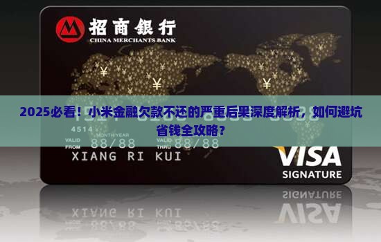 小米金融欠款不还会有什么后果