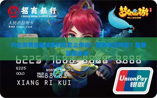 兴业消费金融减免利息怎么申请的步骤是什么