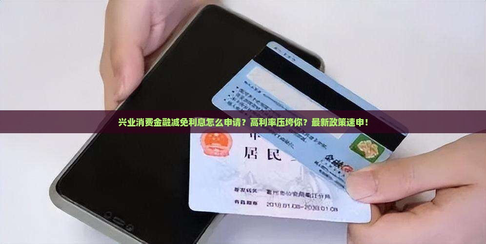 兴业消费金融减免利息怎么申请的步骤是什么