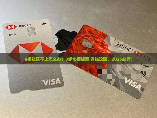 e招贷还不上可以协商吗怎么解决