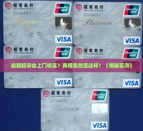 逾期起诉会上门核实吗