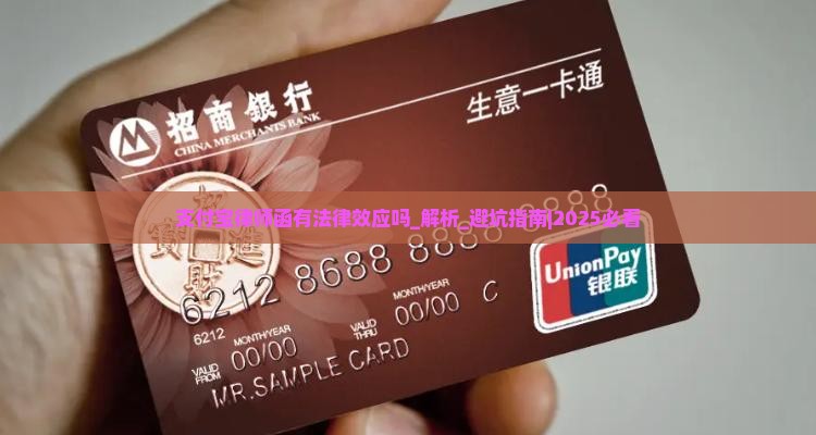 支付宝律师函有法律效应吗