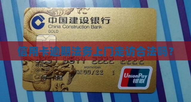 信用卡逾期法务上门合法吗