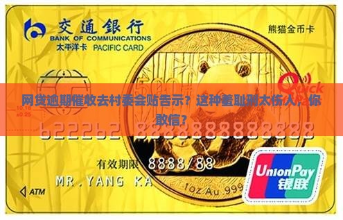 网贷逾期催收去村委会贴告示