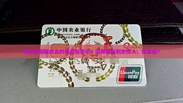 网贷逾期催收去村委会贴告示