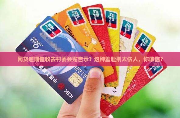 网贷逾期催收去村委会贴告示