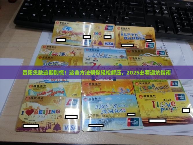 贵阳处理银行贷款逾期的方法
