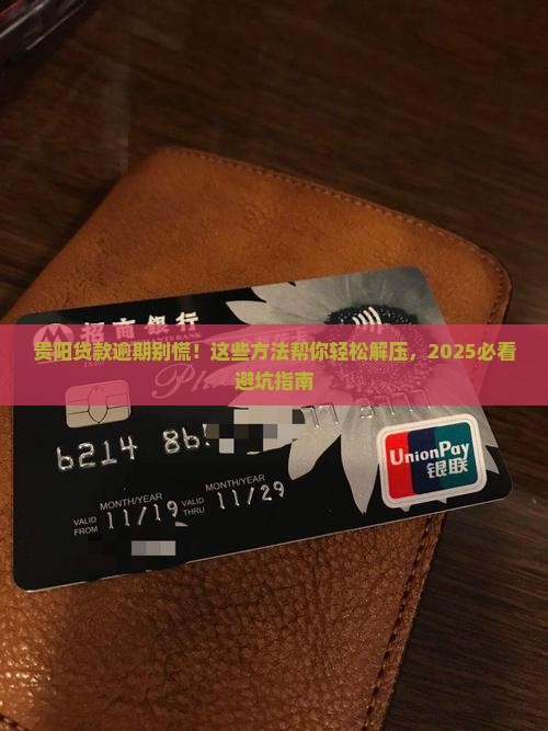 贵阳处理银行贷款逾期的方法