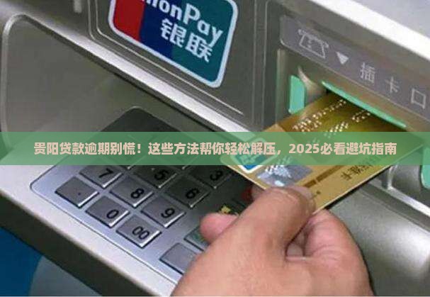 贵阳处理银行贷款逾期的方法
