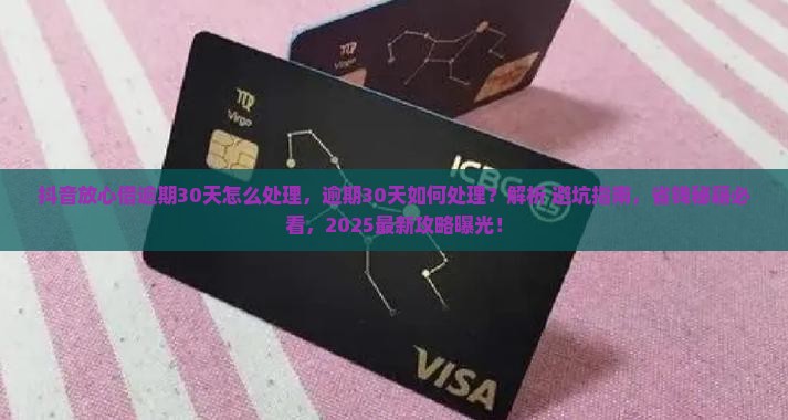 抖音放心借逾期30天怎么处理