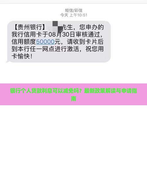 银行个人贷款利息可以减免吗