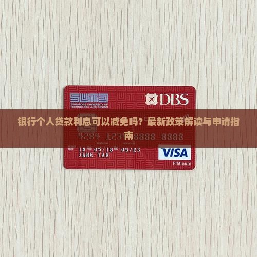 银行个人贷款利息可以减免吗