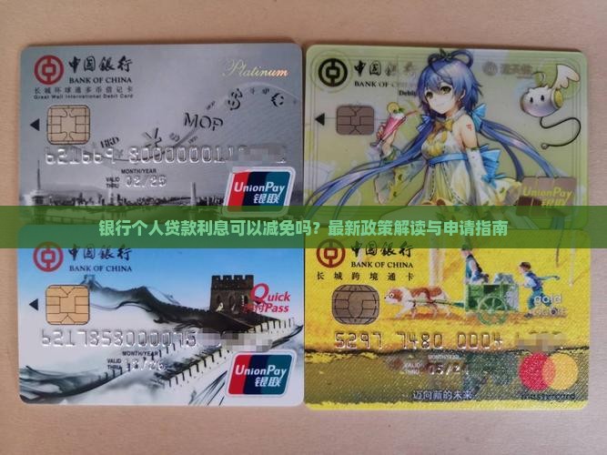 银行个人贷款利息可以减免吗