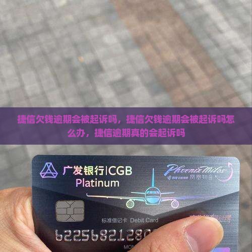 捷信欠钱逾期会被起诉吗