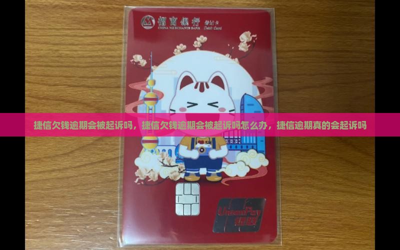 捷信欠钱逾期会被起诉吗
