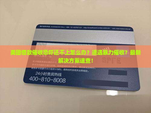 美团借款催收恐吓暂停还款行不行解决方法