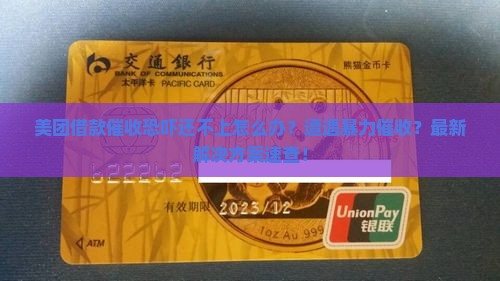 美团借款催收恐吓暂停还款行不行解决方法