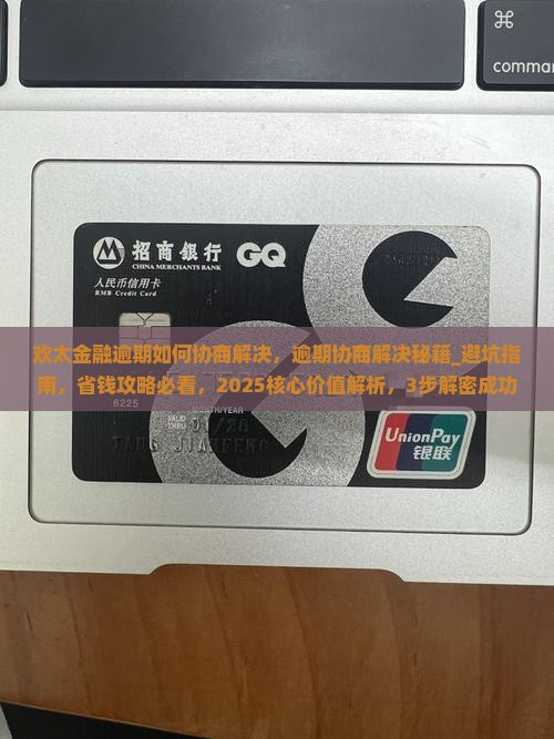 欢太金融逾期如何协商解决
