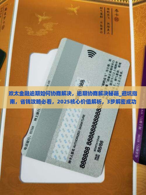 欢太金融逾期如何协商解决