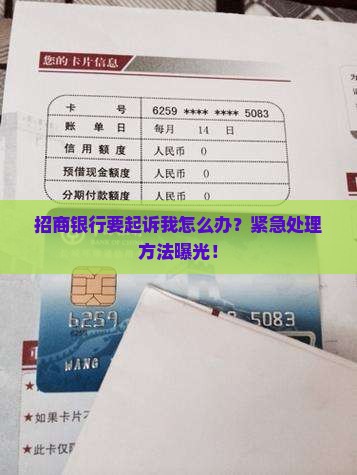 招商银行要起诉我怎么办
