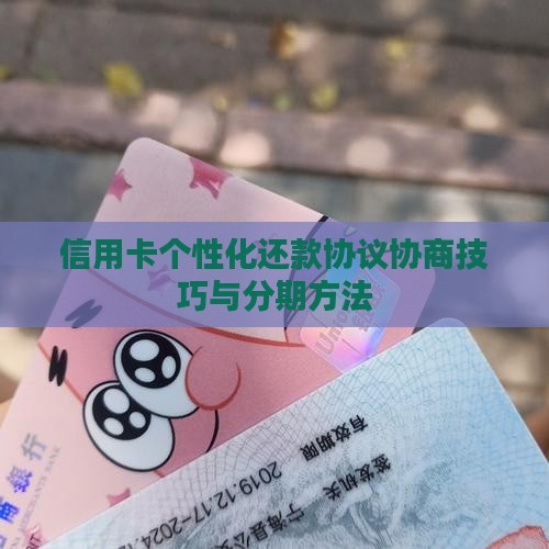 信用卡个性化还款协议协商技巧
