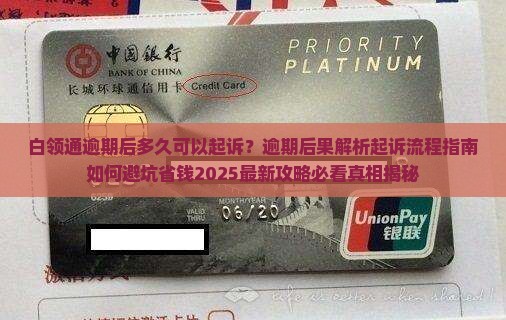 白领通逾期后多久可以起诉